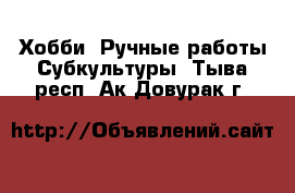 Хобби. Ручные работы Субкультуры. Тыва респ.,Ак-Довурак г.